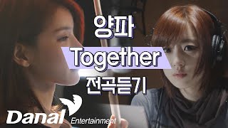 양파 (Yangpa) 'Together' 앨범 연속듣기 (알아요/사랑은 다 그런거래요/이별은 다 그런거래요 등)