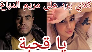 Klay bbj - Clash  مريم الدباغ mariem dabegh