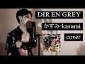 DIR EN GREY - かすみ(kasumi) 歌ってみた カバー 歌詞 カラオケ lyric ディルアングレイ ヴィジュアル系 covered by ROZE
