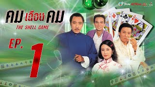 คมเฉือนคม ภาค 1 (1980) ( THE SHELL GAME ) [ พากย์ไทย ]  l EP 1 l TVB Thai Action