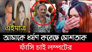 পুরোপুরি ফেঁসে গেলো মুশতাক || সত্যি টা বলে দিলো তিশা || মোশতাক তিশার মামলা নিয়ে সংবাদ সম্মেলন Tisha