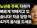 노년층 주목, 다리가 빠르게 약해지고 있습니다! 지금 당장 이 4가지 음식을 드세요