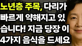 노년층 주목, 다리가 빠르게 약해지고 있습니다! 지금 당장 이 4가지 음식을 드세요