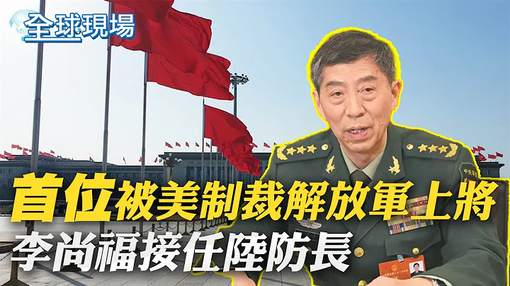 首位被美製裁解放軍上將 李尚福接任陸防長｜"戰狼"秦剛曾任中國駐美大使 身段軟受重用【全球現場】20230312 @Global_Vision - 天天要聞