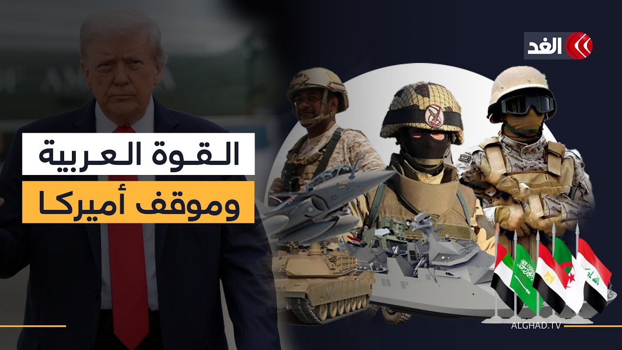 هل عارضت واشنطن تشكيل قوة عربية مشتركة؟ وهل هناك مخطط لجر المنطقة إلى حرب شاملة؟ أكاديمي يوضح