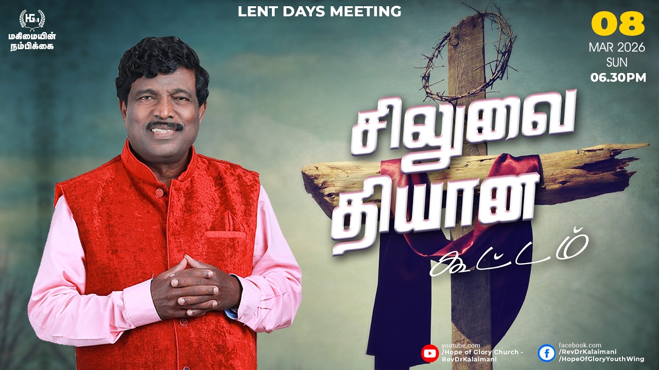 🔴LIVE | சிலுவை தியான கூட்டம் (08/03/2026) 07.00PM | #lentdays | MESSAGE | Rev. Dr. KALAIMANI