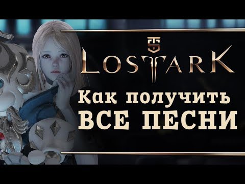 Видео: Lost Ark - Как получить все песни?
