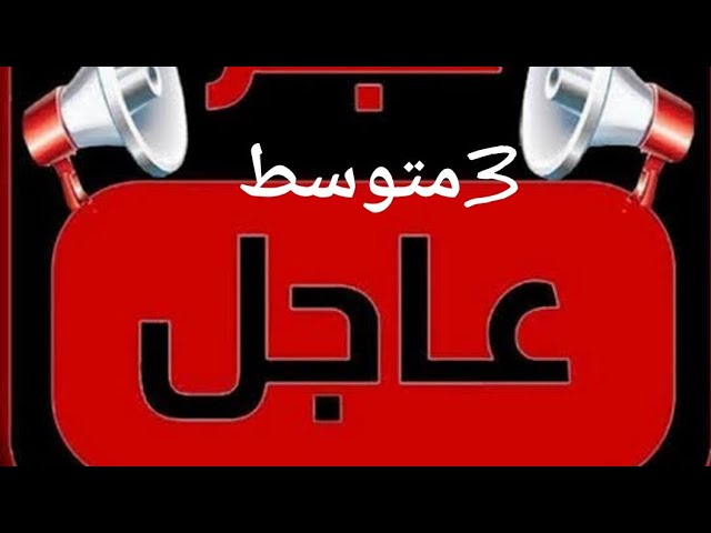 خبر سار  و مهم لتلاميذ السنة 3متوسط