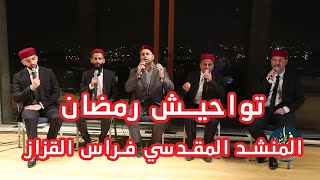 المنشد المقدسي فراس القزاز - تواحيش رمضان