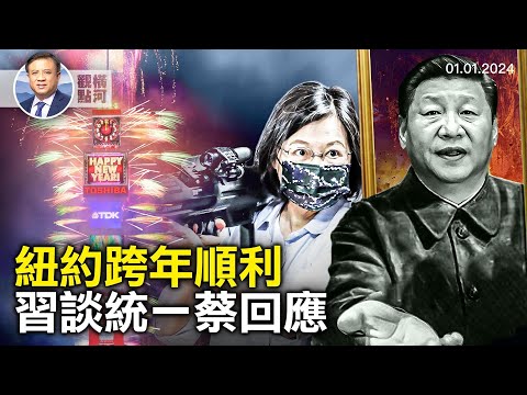 时报广场跨年未见抗议者，美英将联合对付胡塞，新年贺词习谈统一蔡回怼｜ 横河观点 2024.01.01