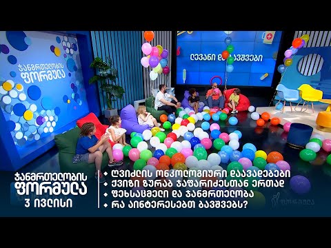 ჯანმრთელობის ფორმულა | 3 ივლისი | გადაცემა 6