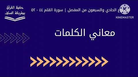 معاني كلمات سورة القلم ٤٤ - ٥٢
