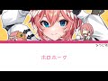 【hololive/鷹嶺ルイ】ホロホーク 歌詞 ふりがな