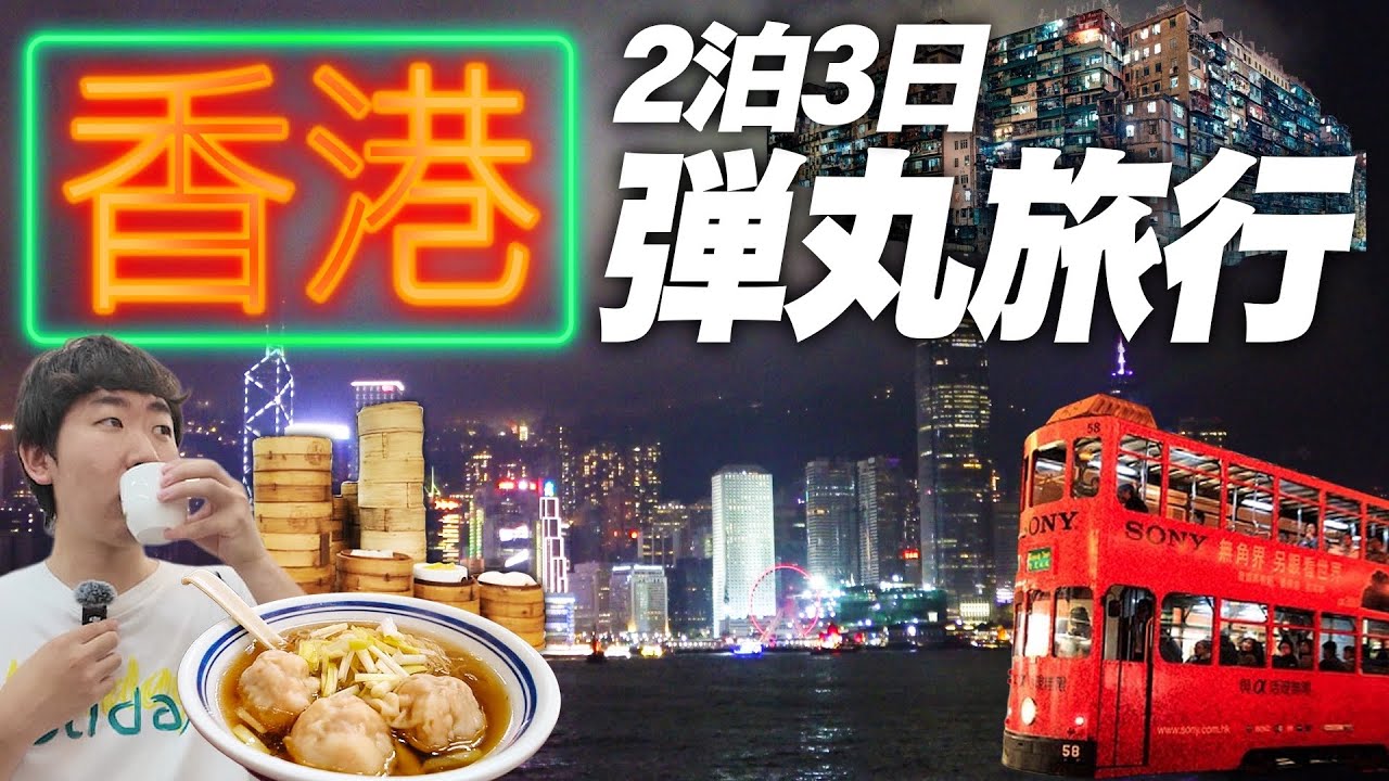 【香港旅行🇭🇰】日本からスグ!2泊3日で弾丸”香港ひとり旅”してみた!