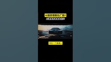 里程碑！Ai做的特斯拉广告！！Ai视频开始商业化？#ai#unifi#wifi#broadband#data#mobile#love#like#share#view#fyp