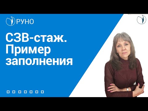 СЗВ-стаж. Пример заполнения I Ботова Елена Витальевна