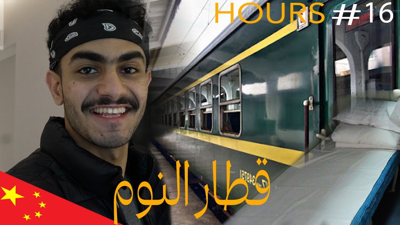تجربة قطار النوم في الصين  🚄🛏️ | Trying the Sleeper Train in China 🇨🇳
