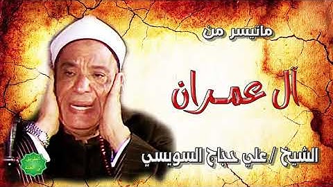 الشيخ علي حجاج السويسي سورة آل عمران تلاوة رائعة