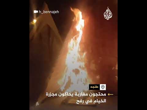 مشهد تمثيلي لمتظاهرين مغاربة يحاكي "مجزرة الخيام" في رفح