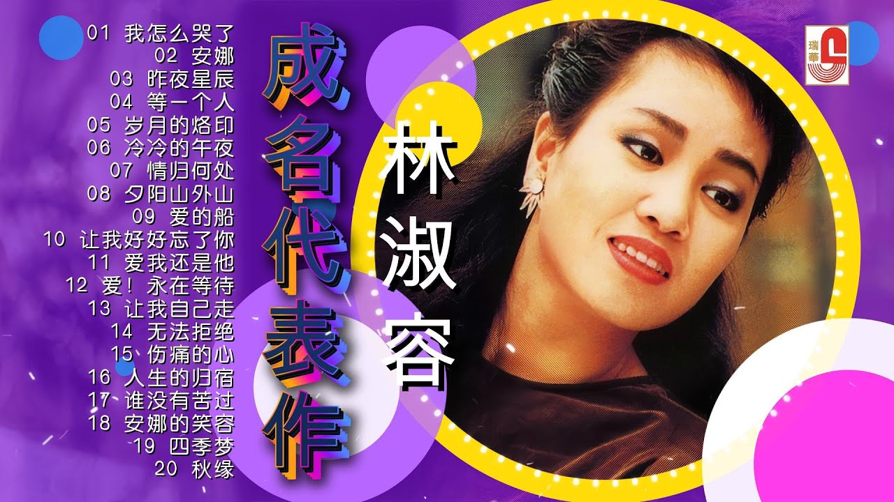 林淑容|成名代表作20首|我怎么哭了|安娜|昨夜星辰|等一个人|岁月的烙印|冷冷的午夜|情归何处|夕阳山外山|爱的船|让我好好忘了你|爱我还是他|瑞华唱片(Official Lyrics Video) 林淑容|成名代表作20首|我怎么哭了|安娜|昨夜星辰|等一个人|岁月的烙印|冷冷的午夜|情归何处|夕阳山外山|爱的船|让我好好忘了你|爱我还是他|瑞华唱片(Official Lyrics Video)