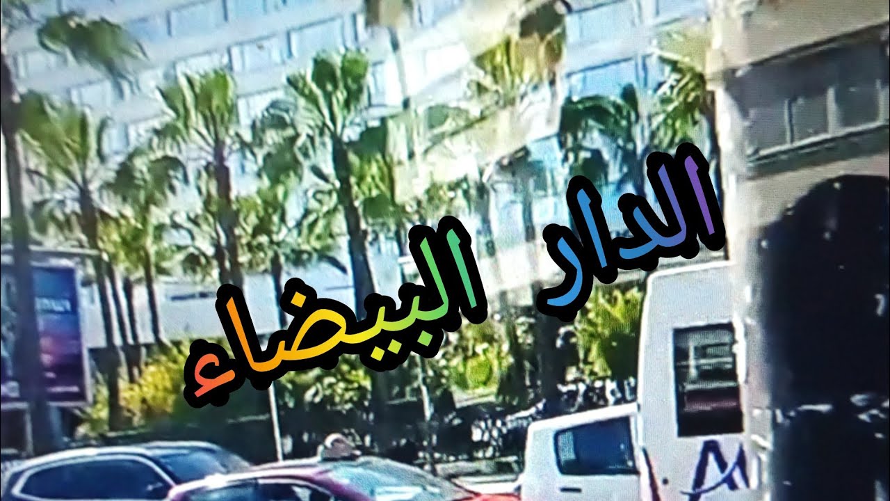 الدار البيضاء لقطات بعض الشوارع عبر الترامواي ومستشفى ابن رشد ميريزgو