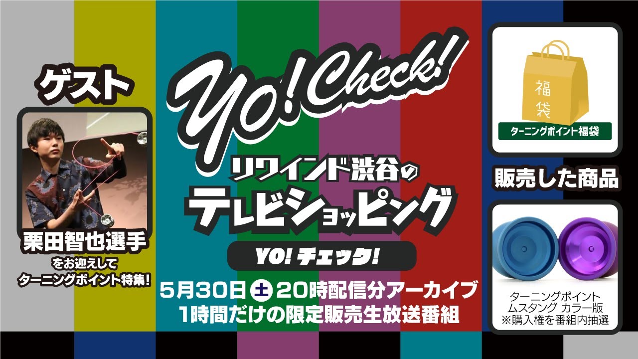 ターニングポイントヨーヨームスタングリワインド渋谷店限定カラー