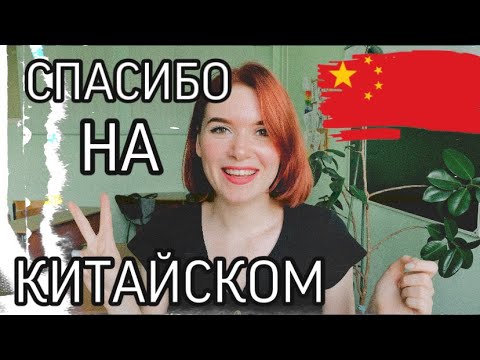 ТРИ ПРОСТЫЕ ФРАЗЫ НА КИТАЙСКОМ ЯЗЫКЕ//как сказать СПАСИБО по-китайски