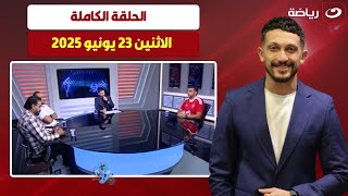 بلس90 | الاثنين 23 يونيو -أميرهشام يستضيف وائل الامام واسلام علوي وملاك دونجا وحديث عن الأهلي وبورتو