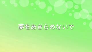 Download Lagu Yume wo akiramenaide MP3 Download Lagu Yume wo akiramenaide MP3