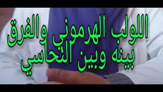 اللولب الهرموني و الفرق بينه وبين النحاسي