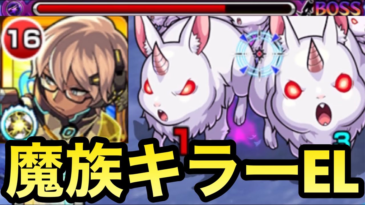 超究極大兎 キラーelがブッ刺さって挟まらなくても削れる 魔族キラーelの フォルテ ｎ 明村 艦隊を使ってみた モンスト リゼロコラボ Youtube