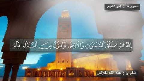 ما تيسر من سورة ابراهيم للقارئ عبد الله لقلالش