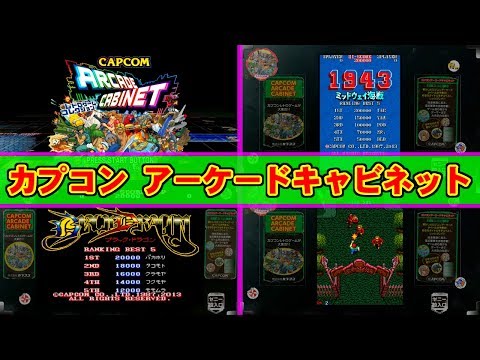 カプコン アーケードキャビネット