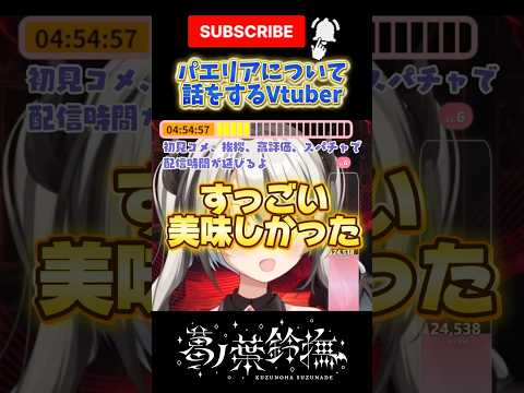 パエリアについて話しをするVtuber #vtuber #shorts #切り抜き動画 #雑談 #あるある