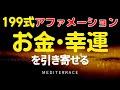 【アファメーション】お金を引き寄せる 199式 アファメーション | 潜在意識 天国言葉 引き寄せの法則 誘導瞑想