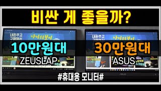 가성비 ZEUSLAP 과 값비싼 ASUS 휴대용 모니터 비교 [P15A VS MB16ACE]