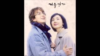 처음부터 지금까지 _ RYU ( 겨울연가 ) OST chords