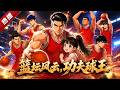 MULTI SUB《籃壇風雲,功夫球王》蒙冤禁賽的功夫球王張天一,隱姓埋名做環衛工二十年,為女兒複出籃壇,奪冠洗冤,父女續寫功夫籃球傳奇。 #AI #漫劇 #動漫 #無盡動漫社