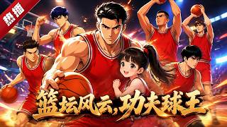 MULTI SUB《籃壇風雲，功夫球王》蒙冤禁賽的功夫球王張天一，隱姓埋名做環衛工二十年，為女兒複出籃壇，奪冠洗冤，父女續寫功夫籃球傳奇。 #AI #漫劇 #動漫 #無盡動漫社 screenshot 2