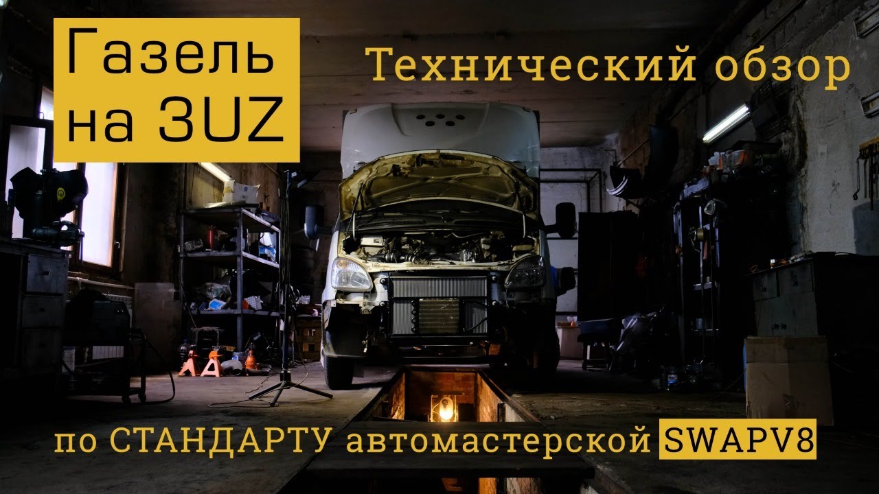 Газель на 3UZ.  Технический обзор по СТАНДАРТУ мастерской SWAPV8
