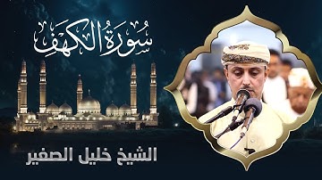 سورة الكهف | تلاوة عطرة للشيخ خليل الصغير | مصحف التراويح