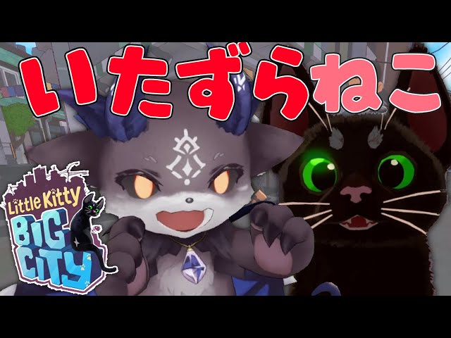 【Little Kitty, Big City】いたずらあくまねこちゃん【猫/でびでび・でびる/にじさんじ】のサムネイル