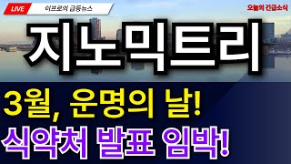 지노믹트리 - 3월, 운명의 날! 식약처 발표 임박! 결과 확인하고 매매해도 늦지 않는다? 지금 사야 할까? 전략 공개!