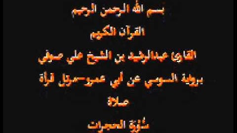 سورة الحجرات- برواية السوسي عن أبي عمرو-مرتل قرأة صلاة-القارئ عبدالرشيد بن الشيخ علي صوفي