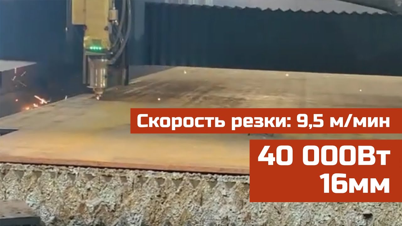 40000Вт 16мм., скорость резки 9,5 м/мин. 