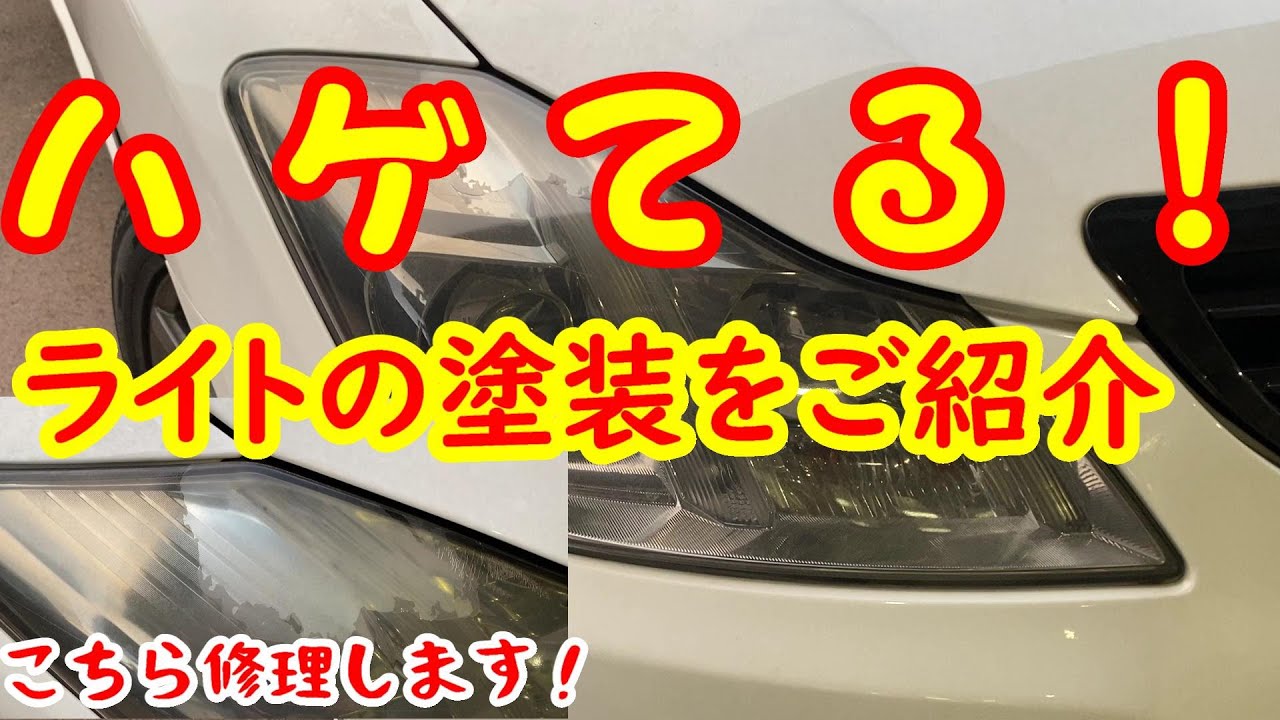 ヘッドライトコーティング ライトのクリア剥がれをリフレッシュ 実況解説で説明します 事故修理 鈑金 板金 自動車塗装補修修理動画です Youtube