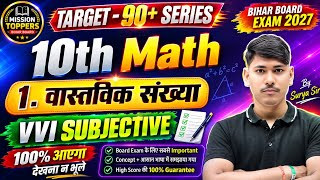 Class 10th Math Target 🎯 90+ Part-1 | 1. वास्तविक संख्या | Mission Toppers Bihar Board Exam 2027