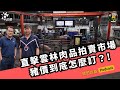 【豬肉漲價】直擊雲林肉品市場：豬價漲幅不定？價格越來越高！豬價到底怎麼訂？｜feat. 雲林肉品市場業務課長 曾俊賢｜公視我們的島 Podcast@EP.34