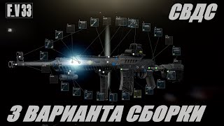 Escape from Tarkov 3 ВАРИАНТА СБОРКИ СВДС ( ФАРМ , СНАЙП , ШТУРМАВАЯ )