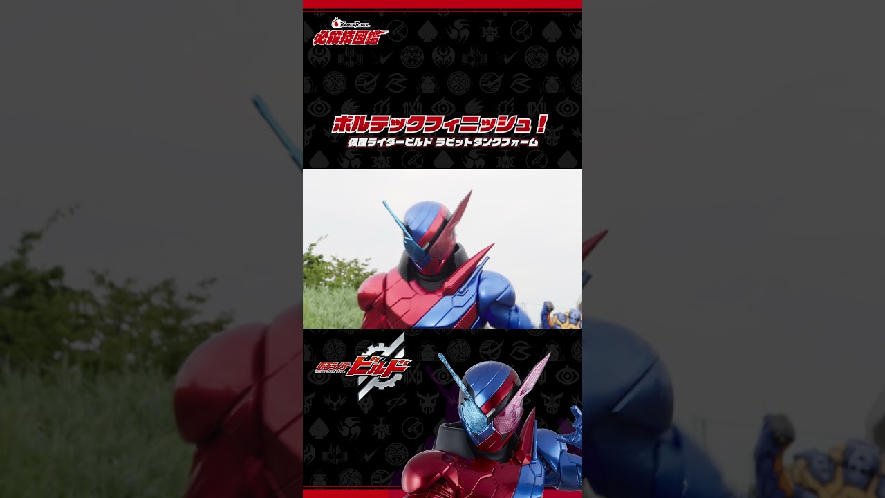 公式】必殺技図鑑『ボルテックフィニッシュ！』（『仮面ライダービルド 